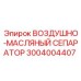 3004004407 ВОЗДУШНО-МАСЛЯНЫЙ СЕПАРАТОР - Epiroc