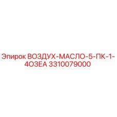 3310079000 ВОЗДУХ-МАСЛО-5-ПК-1-4ОЗЕА Epiroc