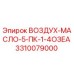 3310079000 ВОЗДУХ-МАСЛО-5-ПК-1-4ОЗЕА Epiroc