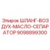 Шланг для воздушно-масляного сепаратора 9098899300 Epiroc