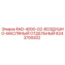 Фильтр-сепаратор для бурового станка Epiroc артикул 6243709302