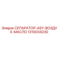 1310034230 СЕПАРАТОР-ASY-ВОЗДУХ-МАСЛО Epiroc