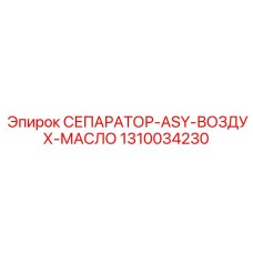 1310034230 СЕПАРАТОР-ASY-ВОЗДУХ-МАСЛО Epiroc