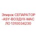 1310034230 СЕПАРАТОР-ASY-ВОЗДУХ-МАСЛО Epiroc