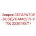 2236105717 СЕПАРАТОР-ВОЗДУХ-МАСЛО-VT50 Epiroc
