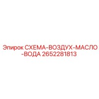 2652281813 СХЕМА-ВОЗДУХ-МАСЛО-ВОДА Epiroc