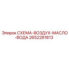 2652281813 СХЕМА-ВОЗДУХ-МАСЛО-ВОДА Epiroc