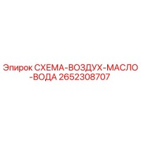 2652308707 СХЕМА-ВОЗДУХ-МАСЛО-ВОДА Epiroc