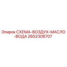 2652308707 СХЕМА-ВОЗДУХ-МАСЛО-ВОДА Epiroc