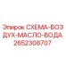 2652308707 СХЕМА-ВОЗДУХ-МАСЛО-ВОДА Epiroc