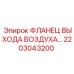 2203043200 ФЛАНЕЦ ВЫХОДА ВОЗДУХА Epiroc