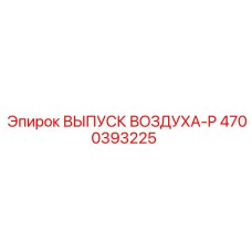 4700393225 ВЫПУСК ВОЗДУХА-P Epiroc