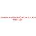 4700393225 ВЫПУСК ВОЗДУХА-P Epiroc