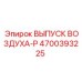 4700393225 ВЫПУСК ВОЗДУХА-P Epiroc