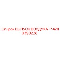 4700393228 ВЫПУСК ВОЗДУХА-P Epiroc