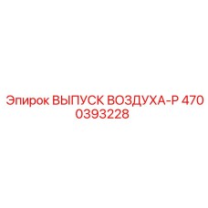 4700393228 ВЫПУСК ВОЗДУХА-P Epiroc