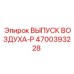4700393228 ВЫПУСК ВОЗДУХА-P Epiroc