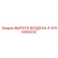 4700393232 ВЫПУСК ВОЗДУХА-P Epiroc