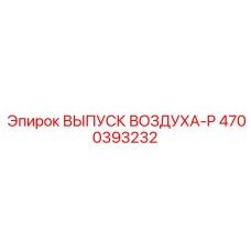 4700393232 ВЫПУСК ВОЗДУХА-P Epiroc