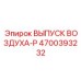 4700393232 ВЫПУСК ВОЗДУХА-P Epiroc