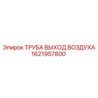 1621957800 Труба выхода воздуха Epiroc
