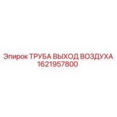 1621957800 Труба выхода воздуха Epiroc