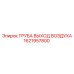 1621957800 Труба выхода воздуха Epiroc