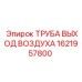 1621957800 Труба выхода воздуха Epiroc