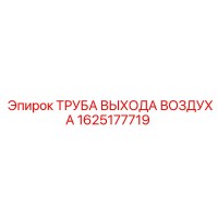 1625177719 ТРУБА ВЫХОДА ВОЗДУХА (Epiroc)
