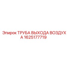 1625177719 ТРУБА ВЫХОДА ВОЗДУХА (Epiroc)
