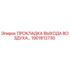 1901612730 ПРОКЛАДКА ВЫХОДА ВОЗДУХА Epiroc