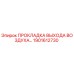 1901612730 ПРОКЛАДКА ВЫХОДА ВОЗДУХА Epiroc