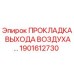 1901612730 ПРОКЛАДКА ВЫХОДА ВОЗДУХА Epiroc