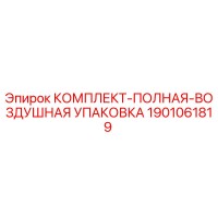 1901061819 КОМПЛЕКТ-ПОЛНАЯ-ВОЗДУШНАЯ УПАКОВКА Epiroc