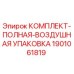 Оригинальный комплект пневмоуплотнений 1901061819 для буровых машин Epiroc