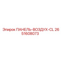 2651608073 ПАНЕЛЬ-ВОЗДУХ-CL Epiroc