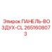 2651608073 ПАНЕЛЬ-ВОЗДУХ-CL Epiroc
