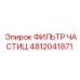 4812041871 ФИЛЬТР ЧАСТИЦ Epiroc