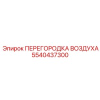 5540437300 ПЕРЕГОРОДКА ВОЗДУХА | Epiroc