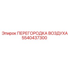 5540437300 ПЕРЕГОРОДКА ВОЗДУХА | Epiroc