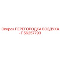 56257793 ПЕРЕГОРОДКА ВОЗДУХА-T Epiroc