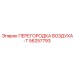 56257793 ПЕРЕГОРОДКА ВОЗДУХА-T Epiroc