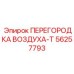 56257793 ПЕРЕГОРОДКА ВОЗДУХА-T Epiroc