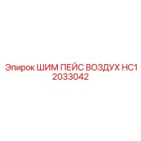 HC12033042 ШИМ ПЕЙС ВОЗДУХ Epiroc