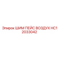 HC12033042 ШИМ ПЕЙС ВОЗДУХ Epiroc