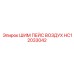 HC12033042 ШИМ ПЕЙС ВОЗДУХ Epiroc