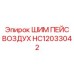 HC12033042 ШИМ ПЕЙС ВОЗДУХ Epiroc