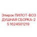 1624501219 ПИЛОТ-ВОЗДУШНАЯ СБОРКА-25 Epiroc