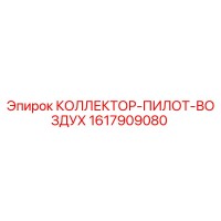 1617909080 КОЛЛЕКТОР-ПИЛОТ-ВОЗДУХ Epiroc