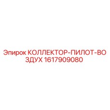 1617909080 КОЛЛЕКТОР-ПИЛОТ-ВОЗДУХ Epiroc